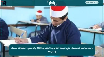 رابط مباشر للحصول على نتيجة الثانوية الأزهرية 2025 بالاسم.. خطوات سهلة وسريعة